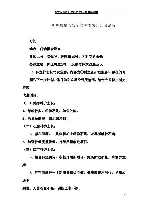 护理质量与安全管理会议记录