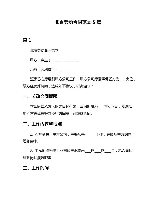 北京劳动合同范本5篇