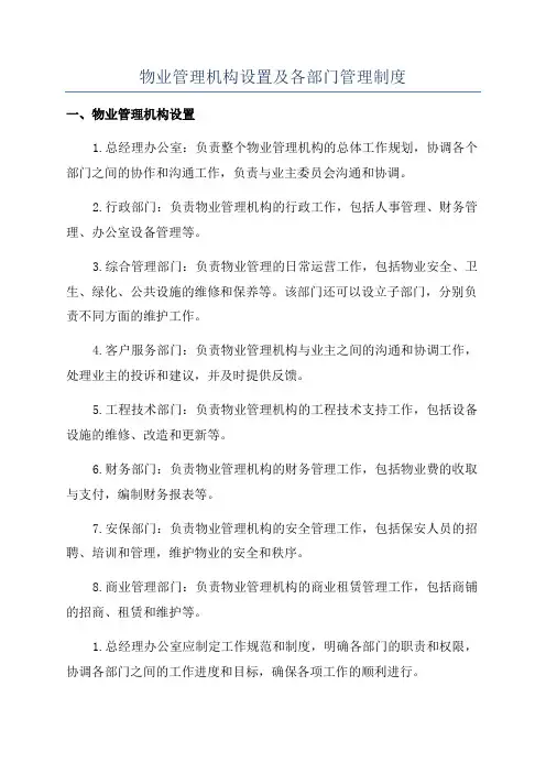 物业管理机构设置及各部门管理制度