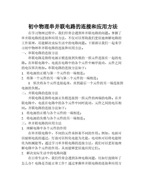 初中物理串并联电路的连接和应用方法