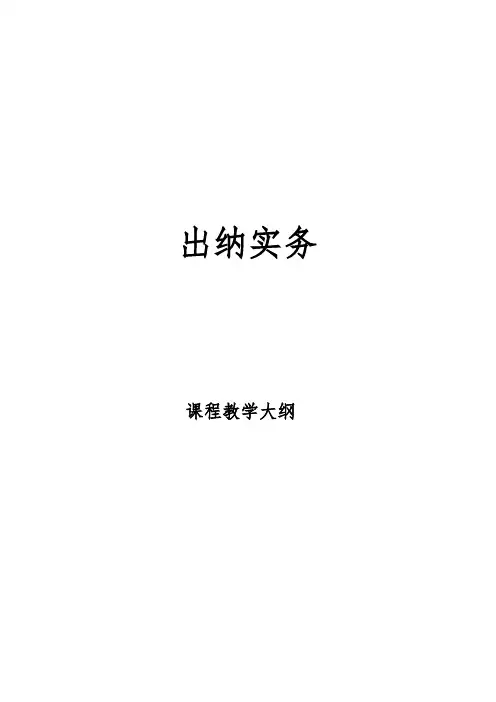 《出纳实务》课程教学大纲