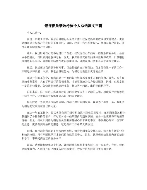 银行柜员绩效考核个人总结范文三篇