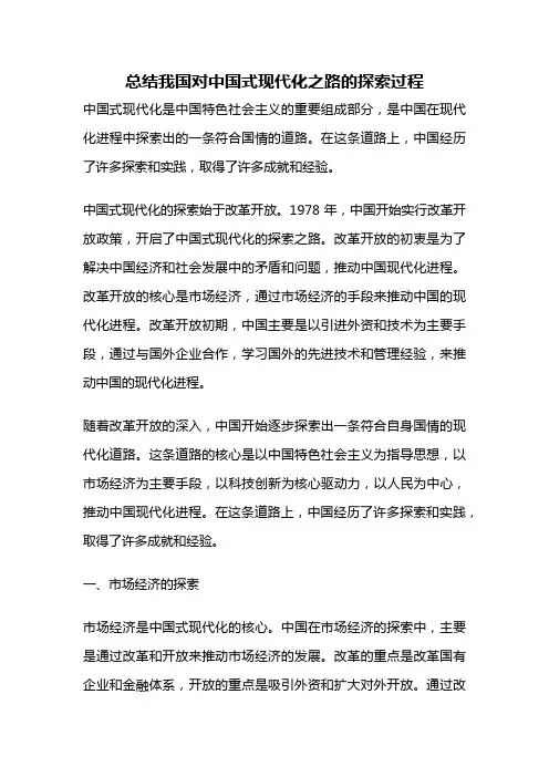 总结我国对中国式现代化之路的探索过程