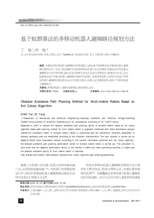 基于蚁群算法的多移动机器人避障路径规划方法