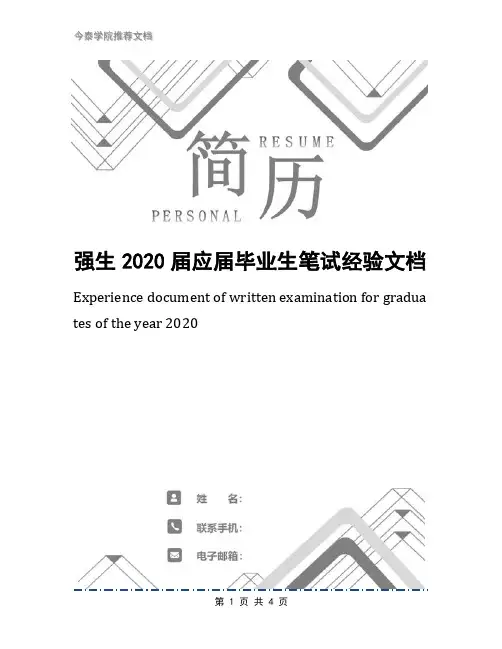 强生2020届应届毕业生笔试经验文档