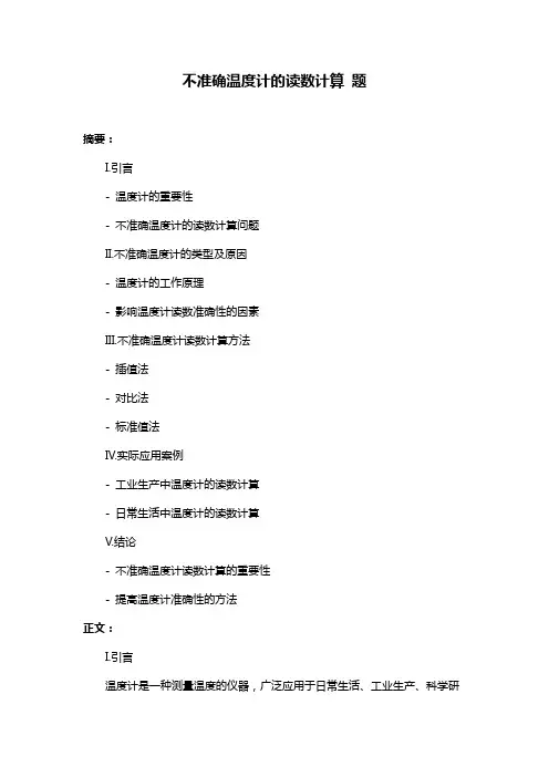 不准确温度计的读数计算 题