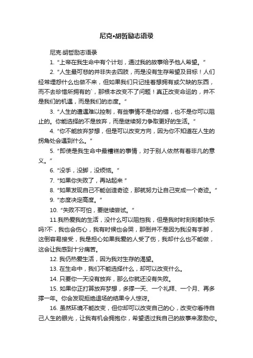 尼克·胡哲励志语录