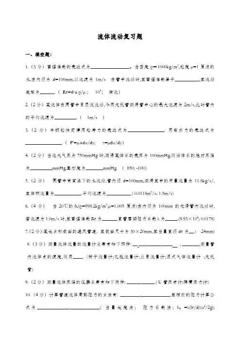 化工原理流体流动复习题