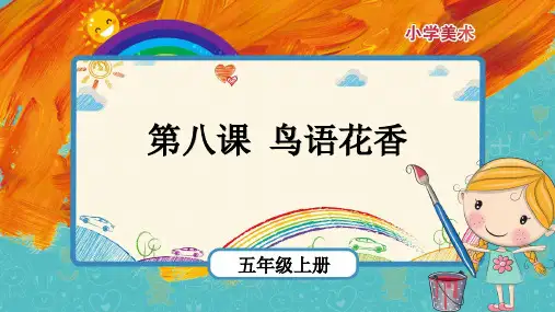 第8课《鸟语花香》(课件)- 美术五年级上册 人教版