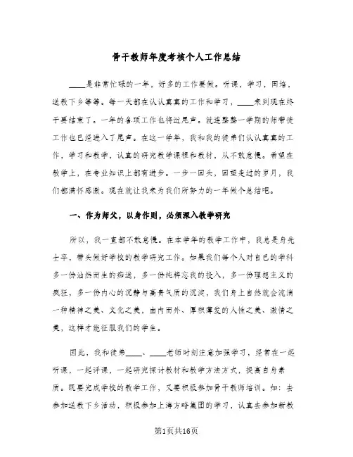 骨干教师年度考核个人工作总结(6篇)