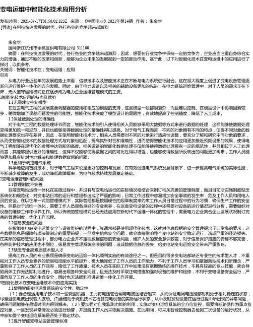 变电运维中智能化技术应用分析