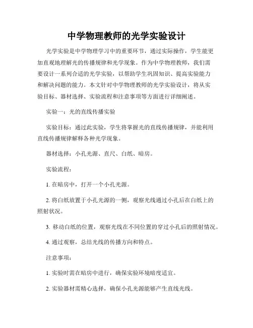 中学物理教师的光学实验设计