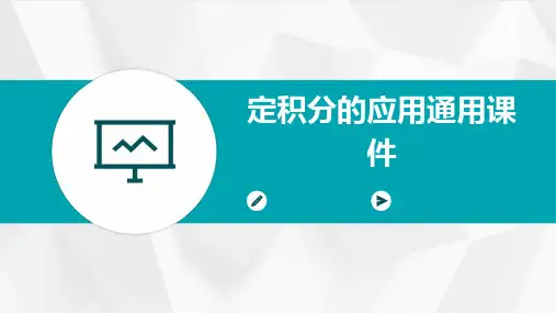定积分的应用通用课件