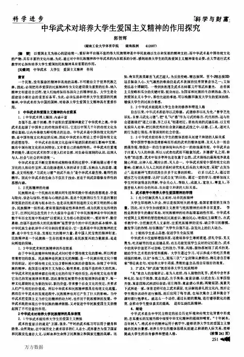 中华武术对培养大学生爱国主义精神的作用探究