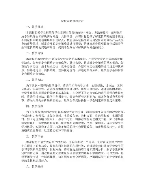定价策略课程设计
