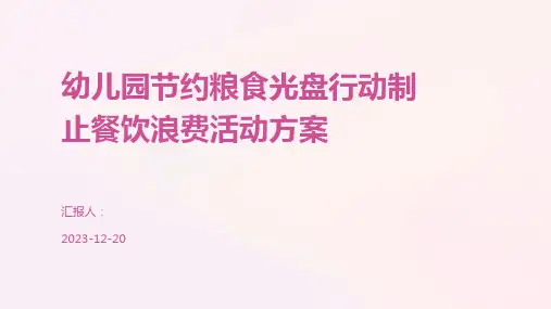 幼儿园节约粮食光盘行动制止餐饮浪费活动方案