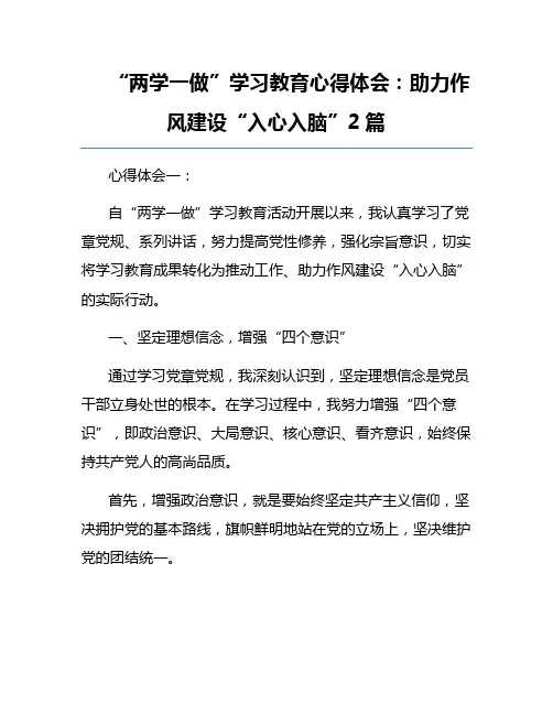 “两学一做”学习教育心得体会：助力作风建设“入心入脑”2篇