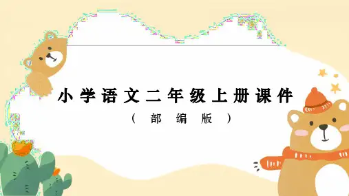 部编版二年级上册语文课件 雪孩子-教学课件