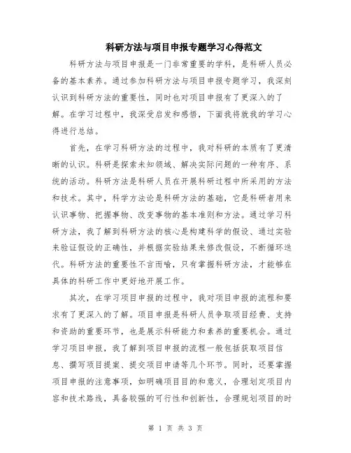 科研方法与项目申报专题学习心得范文