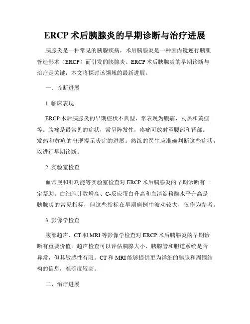 ERCP术后胰腺炎的早期诊断与治疗进展