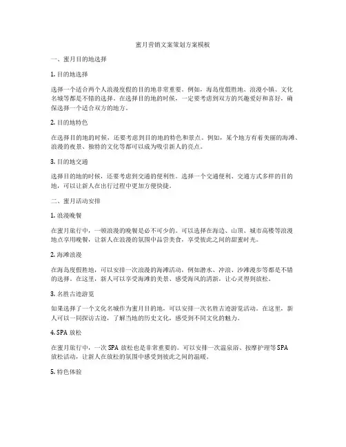 蜜月营销文案策划方案模板