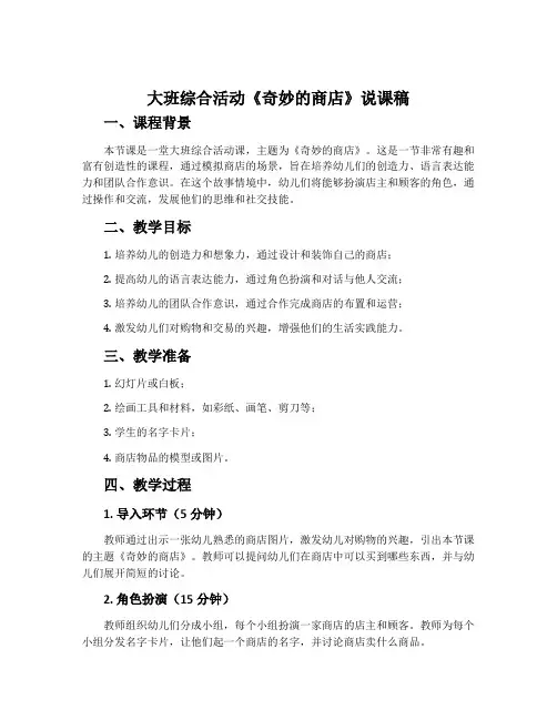 大班综合活动《奇妙的商店》说课稿