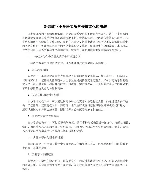新课改下小学语文教学传统文化的渗透