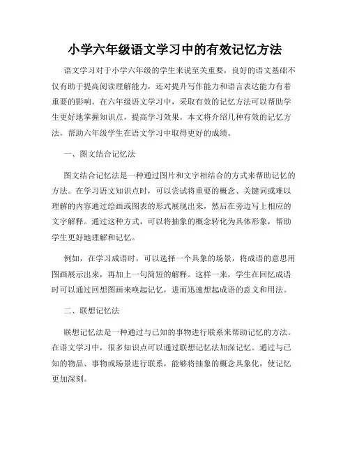 小学六年级语文学习中的有效记忆方法