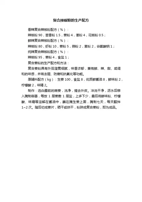 复合辣椒粉的生产配方