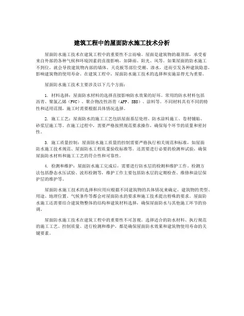 建筑工程中的屋面防水施工技术分析