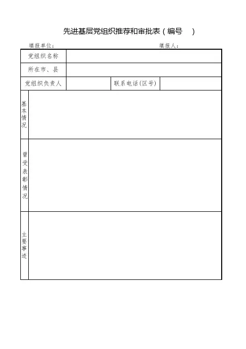 先进基层党组织、优秀党务工作者、优秀共产党员推荐和审批表