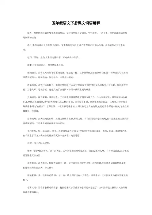 五年级语文下册课文词语解释