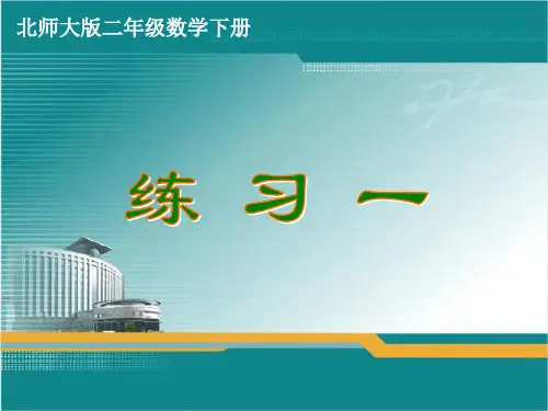北师大版二年级数学下册《练习一》课件