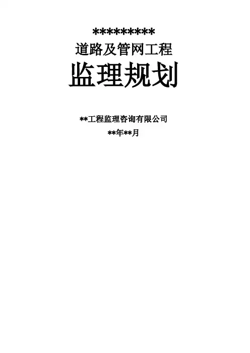 市政道路工程《监理规划》范本