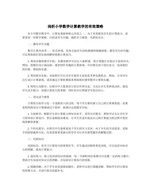 浅析小学数学计算教学的有效策略