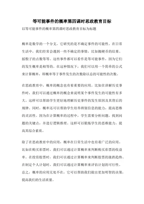 等可能事件的概率第四课时思政教育目标
