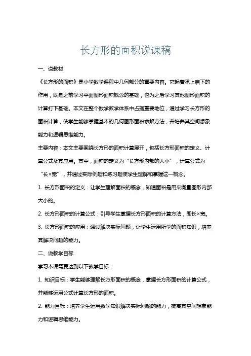 长方形的面积说课稿