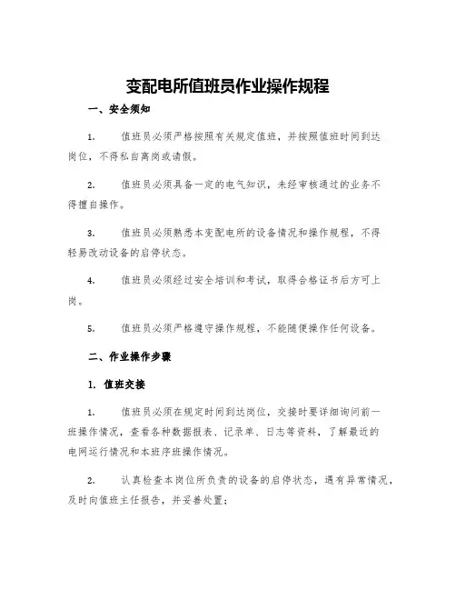 变配电所值班员作业操作规程