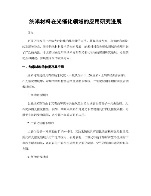 纳米材料在光催化领域的应用研究进展