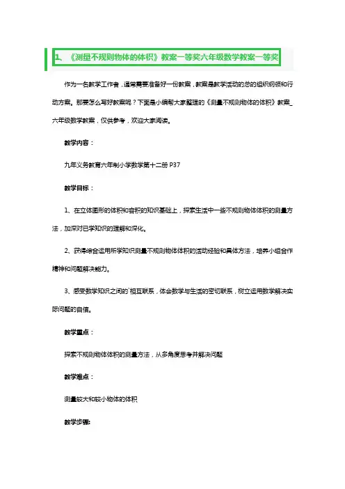 《测量不规则物体的体积》教案一等奖六年级数学教案一等奖3篇