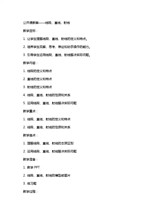 公开课教案线段直线射线