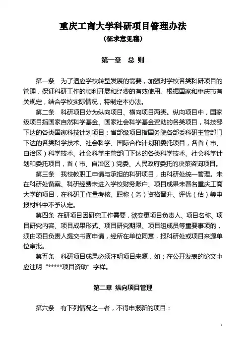大学科研项目管理办法(征求意见表)