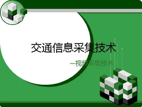 交通信息采集技术