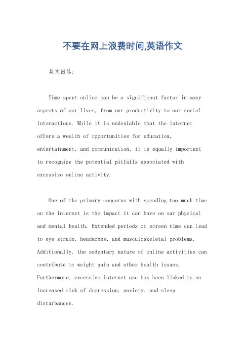 不要在网上浪费时间,英语作文