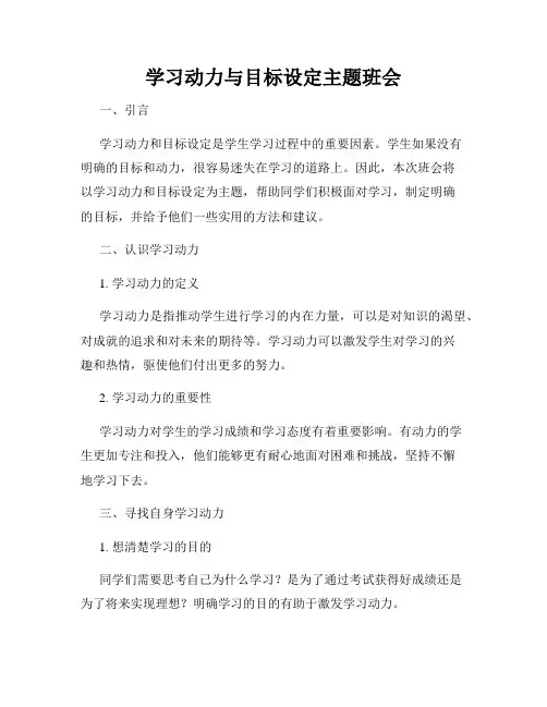 学习动力与目标设定主题班会