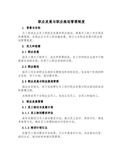 职业发展与职业规划管理制度