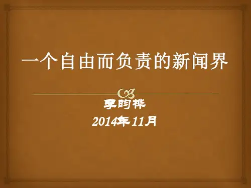 一个自由而负责的新闻界
