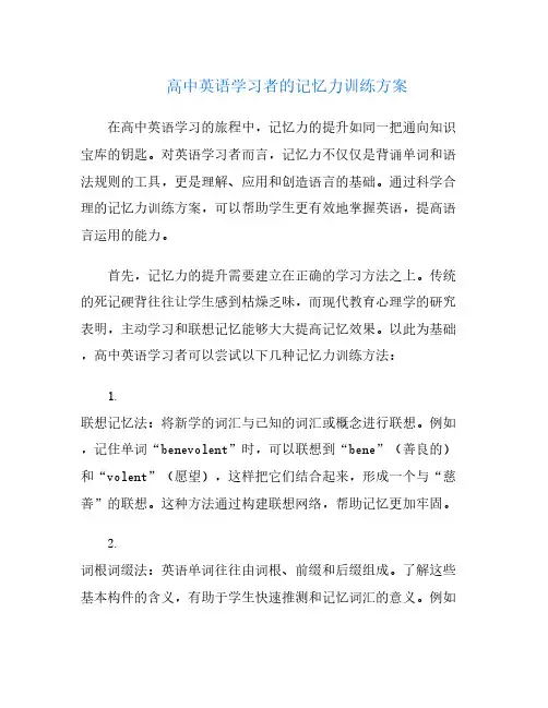 高中英语学习者的记忆力训练方案