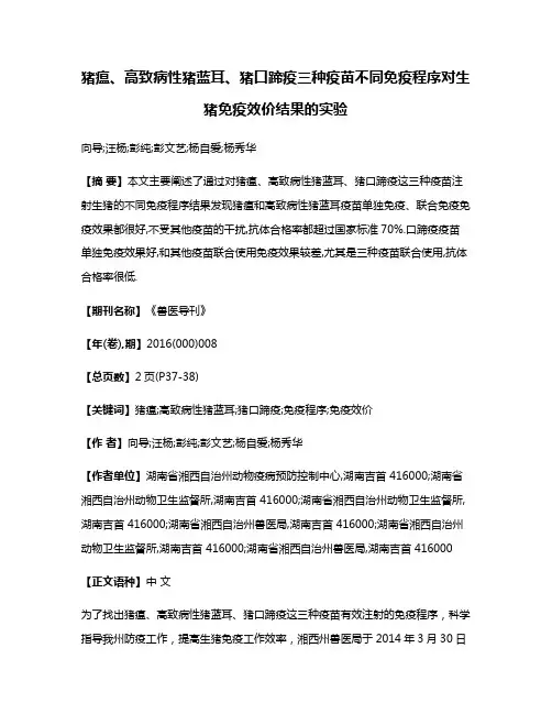 猪瘟、高致病性猪蓝耳、猪口蹄疫三种疫苗不同免疫程序对生猪免疫效价结果的实验