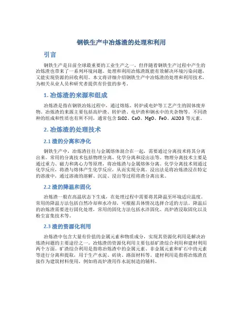 钢铁生产中冶炼渣的处理和利用